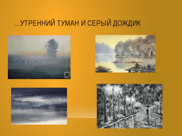 … утренний туман и серый дождик 