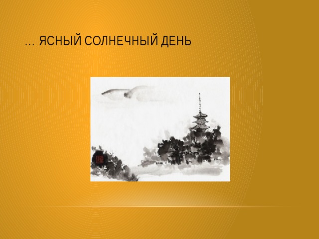 … ясный солнечный день 