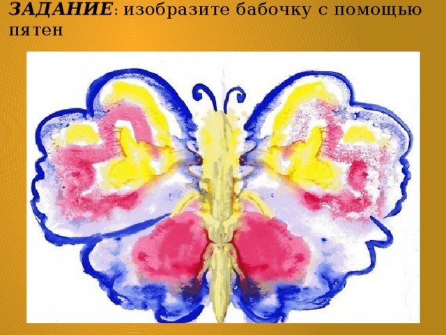 ЗАДАНИЕ : изобразите бабочку с помощью пятен 