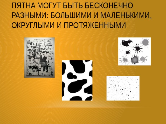 Пятна могут быть бесконечно разными: большими и маленькими, округлыми и протяженными 