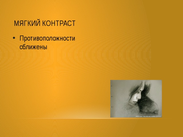 Мягкий контраст Противоположности сближены 