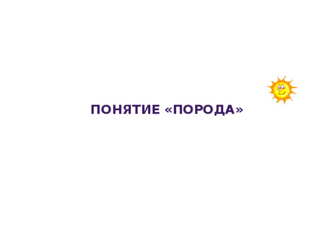 Понятие «порода» 