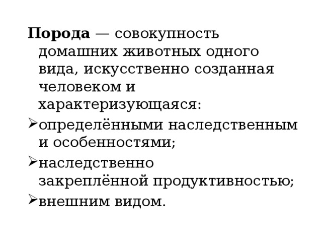 Порода  — совокупность домашних животных одного вида, искусственно созданная человеком и характеризующаяся: определёнными наследственными особенностями; наследственно закреплённой продуктивностью; внешним видом. 