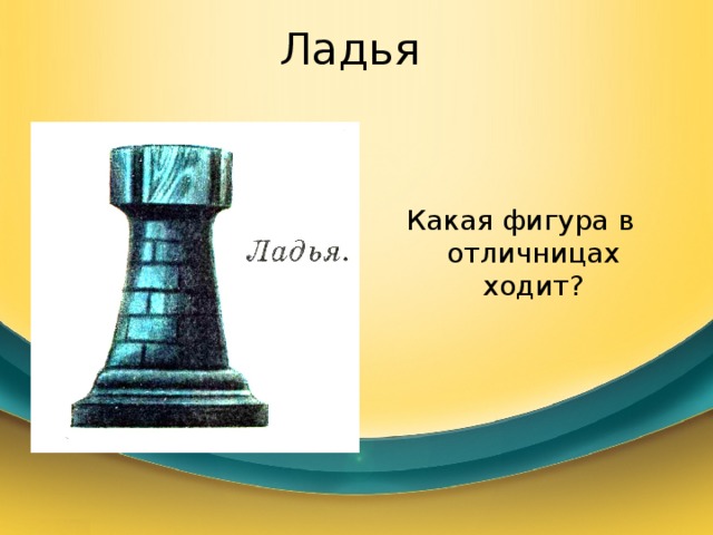 Ладья Какая фигура в отличницах ходит? 