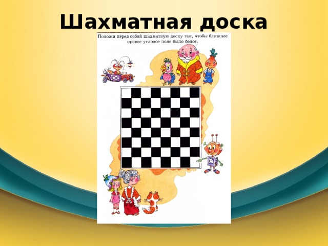 Шахматная доска 