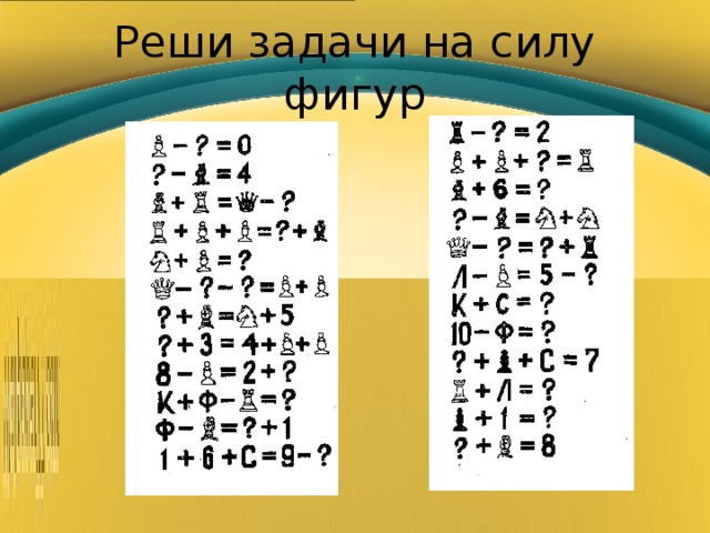 Реши задачи на силу фигур 