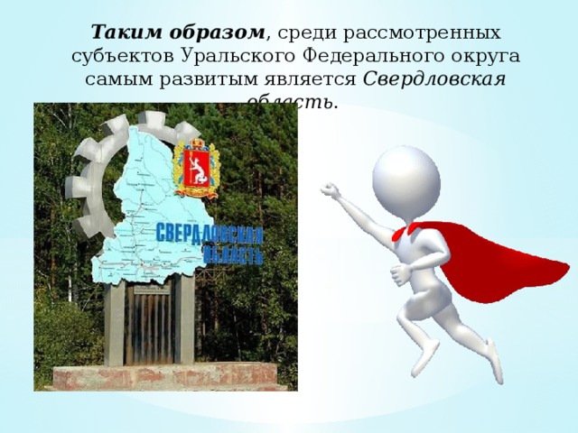 Таким образом , среди рассмотренных субъектов Уральского Федерального округа самым развитым является Свердловская область . 
