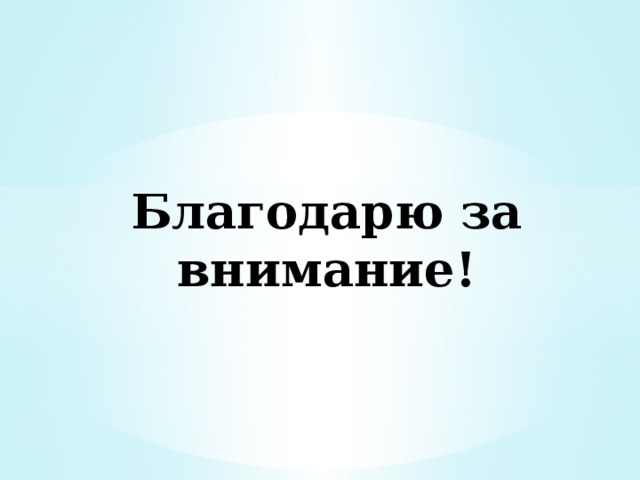 Благодарю за внимание! 