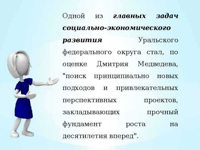 Одной из главных задач социально-экономического развития Уральского федерального округа стал, по оценке Дмитрия Медведева, 