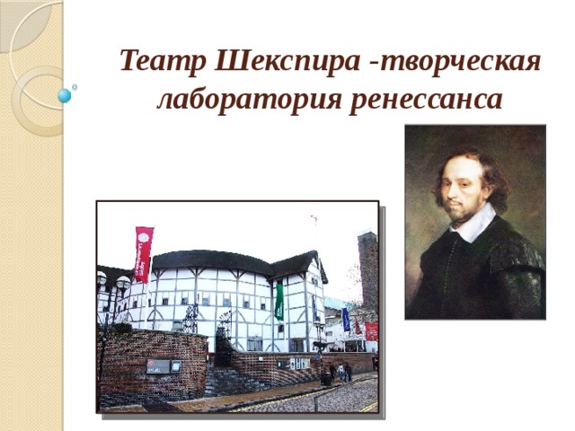     Театр Шекспира -творческая лаборатория ренессанса 