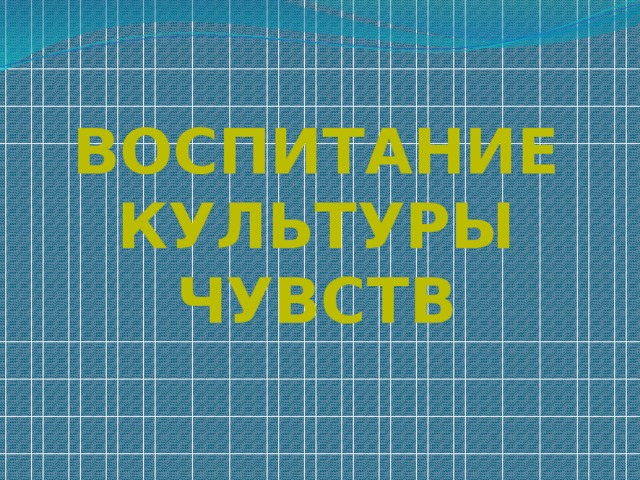 Воспитание культуры чувств 