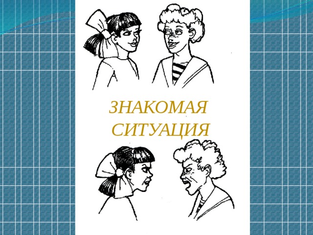 Знакомая ситуация Знакомая ситуация  