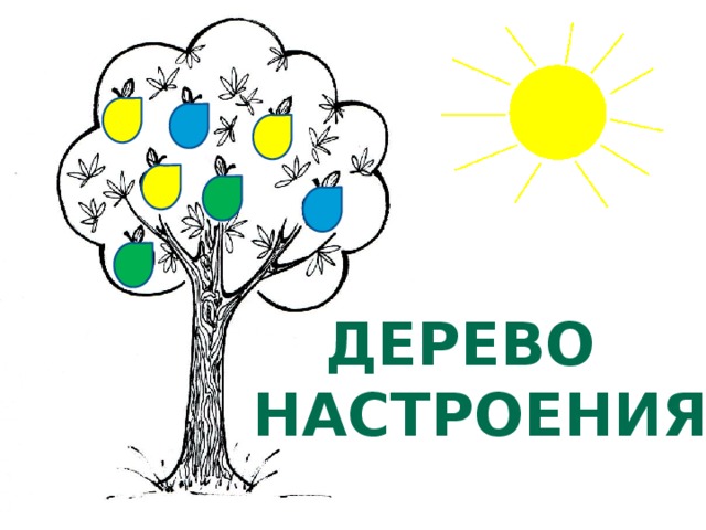 Дерево  настроения 
