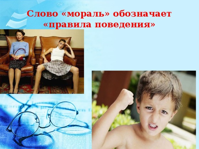 Слово «мораль» обозначает «правила поведения» 