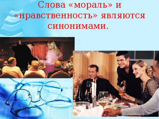 Слова «мораль» и «нравственность» являются синонимами.  