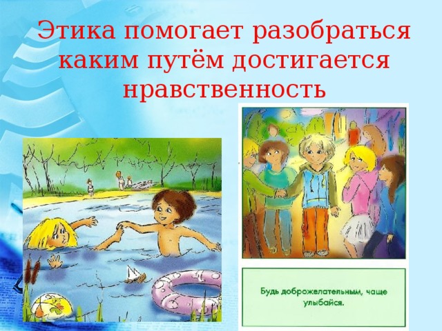 Этика помогает разобраться каким путём достигается нравственность 