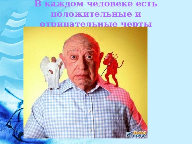 В каждом человеке есть положительные и отрицательные черты 