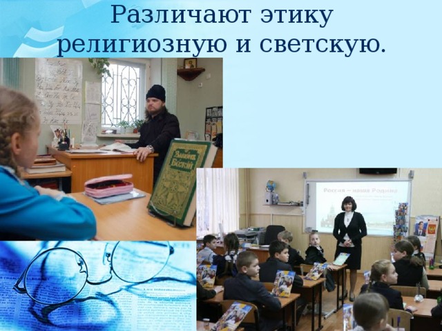 Различают этику религиозную и светскую. 