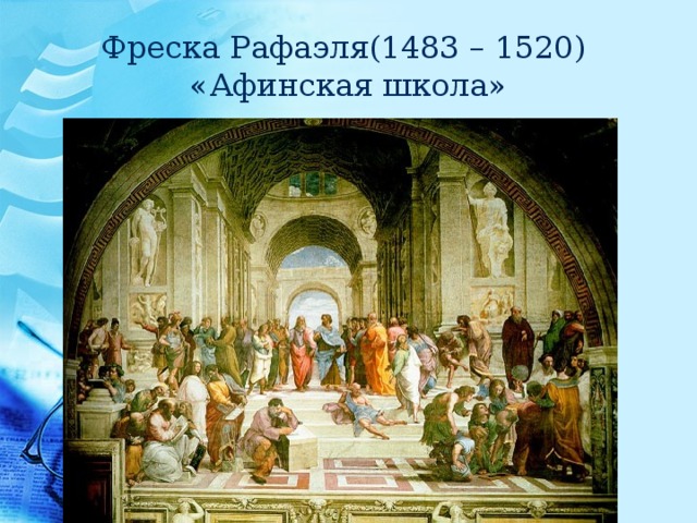 Фреска Рафаэля(1483 – 1520)  «Афинская школа» 