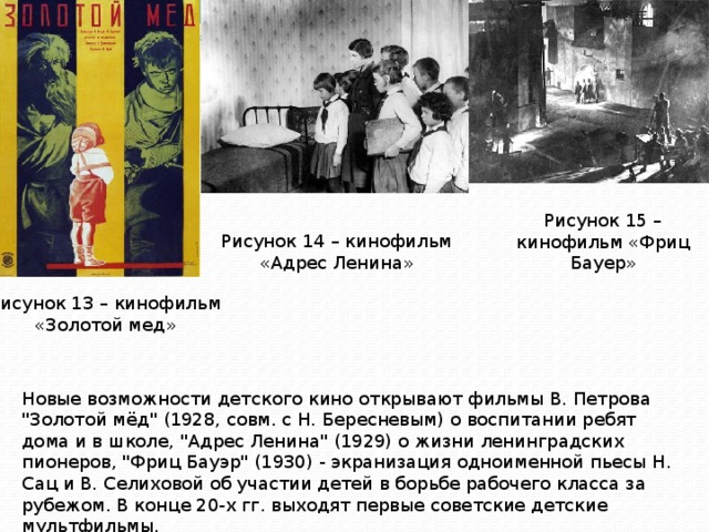 Рисунок 15 – кинофильм «Фриц Бауер» Рисунок 14 – кинофильм «Адрес Ленина» Рисунок 13 – кинофильм «Золотой мед» Новые возможности детского кино открывают фильмы В. Петрова 