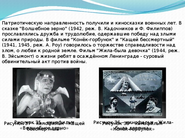Патриотическую направленность получили и киносказки военных лет. В сказке 