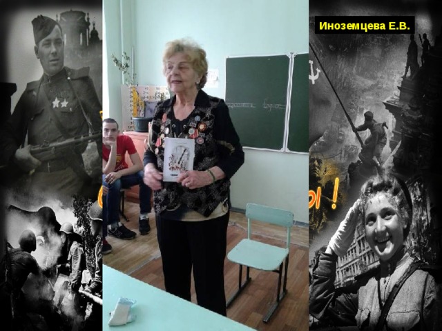   Иноземцева Е.В. 