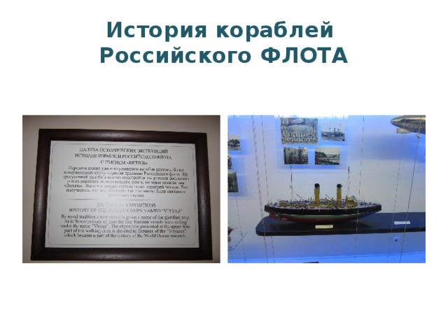 История кораблей  Российского ФЛОТА 