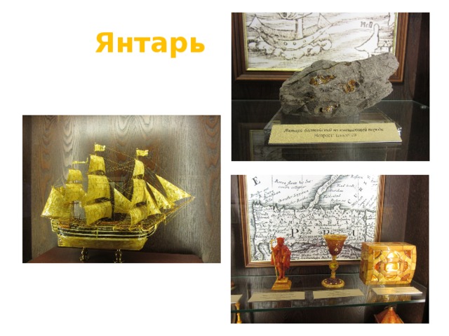  Янтарь 
