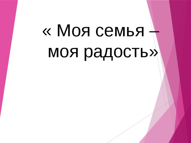 « Моя семья – моя радость»  