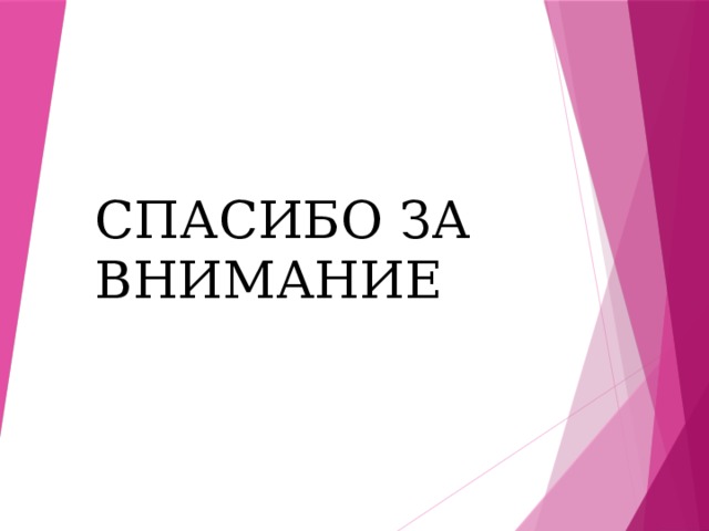 СПАСИБО ЗА ВНИМАНИЕ 