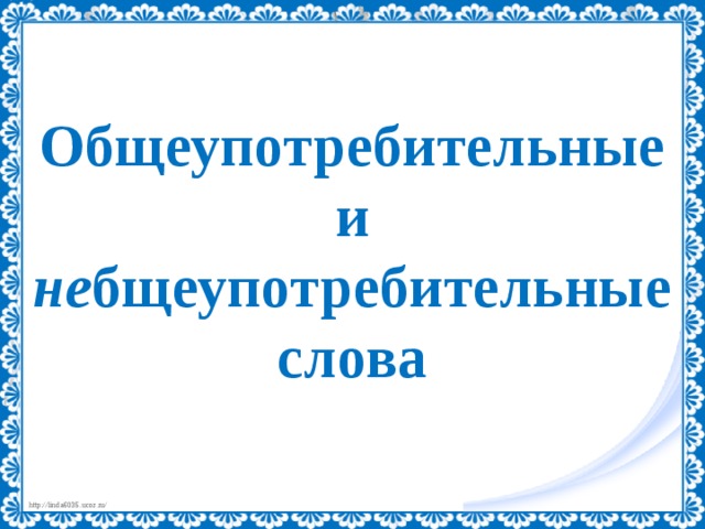 Общеупотребительные и не бщеупотребительные слова 