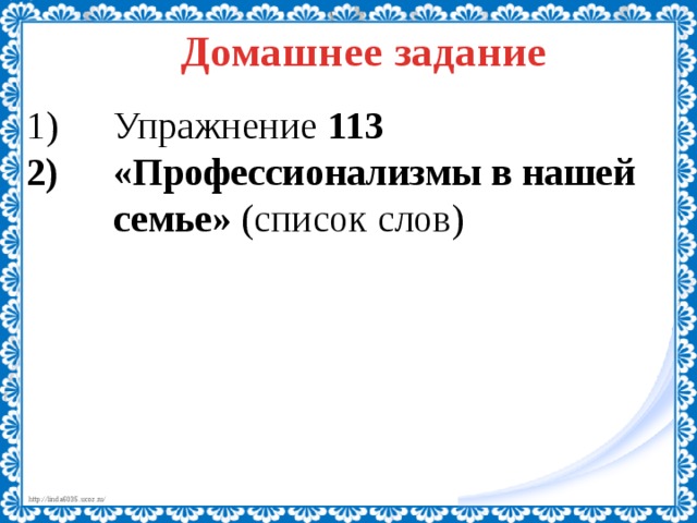 Домашнее задание Упражнение 113 «Профессионализмы в нашей семье» (список слов) 