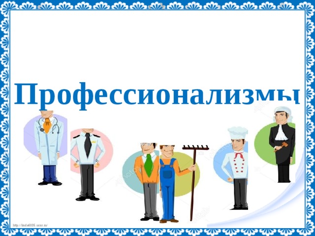 Профессионализмы 