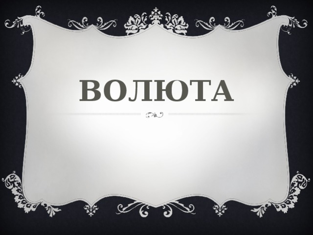 Волюта 