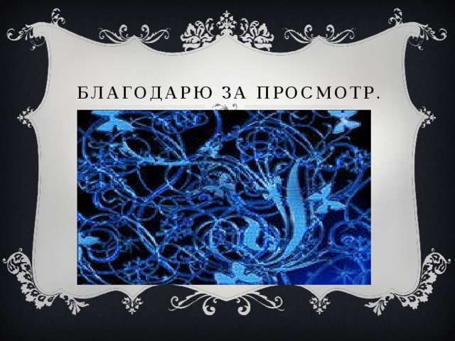 Благодарю за просмотр. 