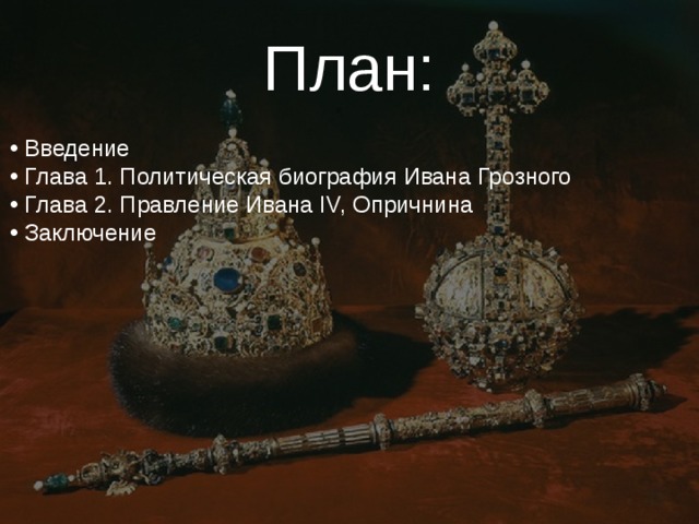 План:  Введение  Глава 1. Политическая биография Ивана Грозного  Глава 2. Правление Ивана IV, Опричнина  Заключение 