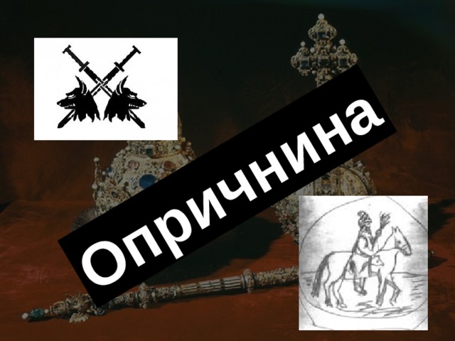 Опричнина 
