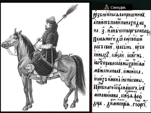 Синодик. 
