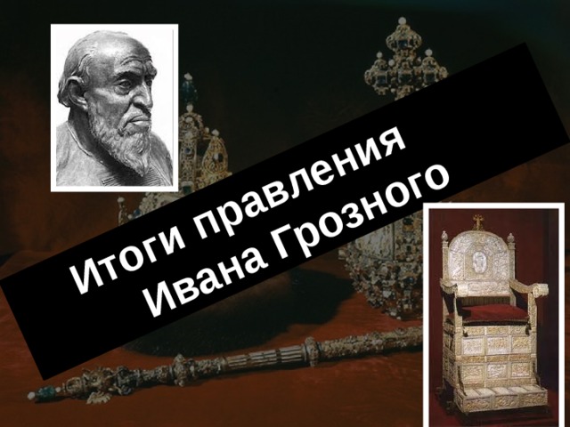 Итоги правления Ивана Грозного 