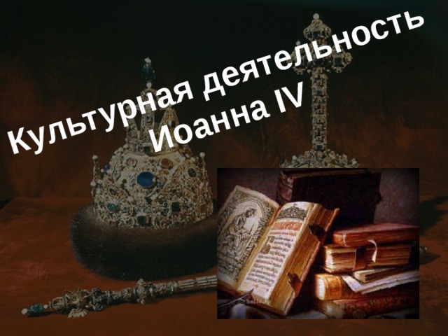 Культурная деятельность Иоанна IV 