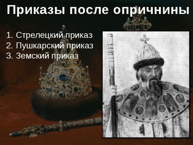Приказы после опричнины Стрелецкий приказ Пушкарский приказ Земский приказ 