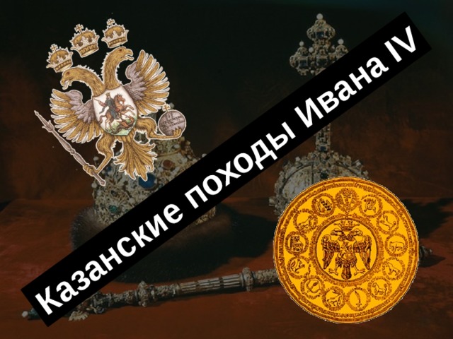 Казанские походы Ивана IV 