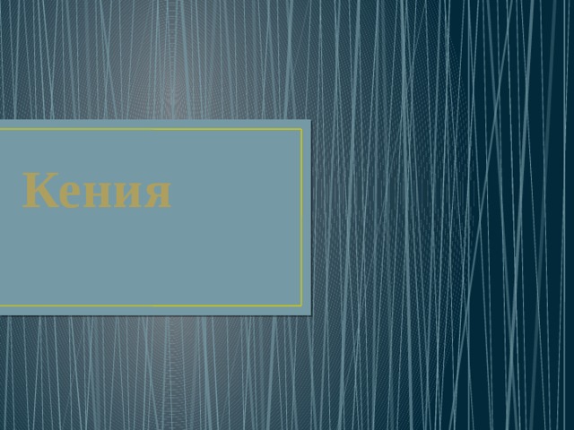 Кения 