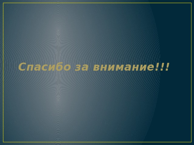 Спасибо за внимание!!! 