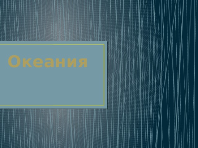 Океания 