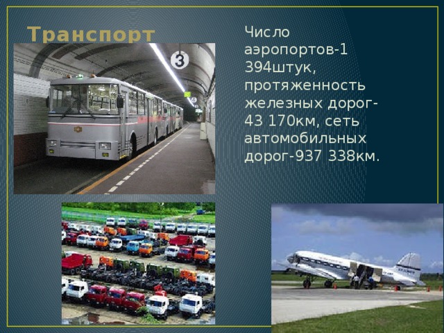 Транспорт Число аэропортов-1 394штук, протяженность железных дорог-43 170км, сеть автомобильных дорог-937 338км. 