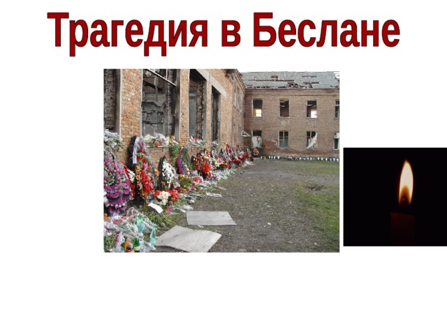 Захват заложников в Беслане Примерно в 8 утра 1 сентября 2004 года в районе села Хурикау, на границе Моздокского и Правобережного районов Северной Осетии, примерно в 60 км от Беслана, вооруженные люди остановили местного участкового, майора милиции и посадили его в свою машину. По предварительным данным, именно с помощью удостоверения сотрудника МВД боевики на ГАЗ-66 и двух легковых автомобилях беспрепятственно миновали несколько КПП по пути до Беслана. 