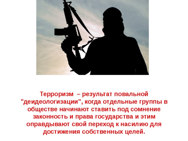 Терроризм  – результат повальной 
