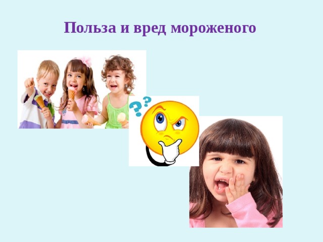 Польза и вред мороженого 