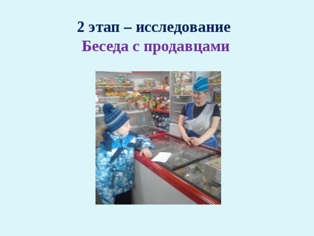2 этап – исследование Беседа с продавцами 